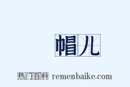 緑帽儿是什么意思的图片